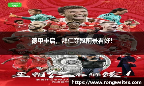德甲重启，拜仁夺冠前景看好！