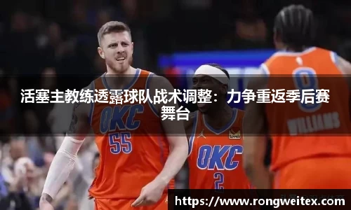 活塞主教练透露球队战术调整：力争重返季后赛舞台