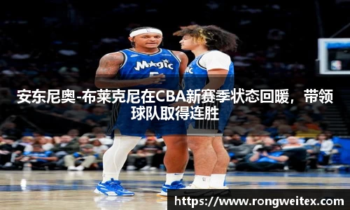 安东尼奥-布莱克尼在CBA新赛季状态回暖，带领球队取得连胜