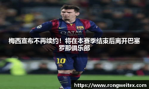 梅西宣布不再续约！将在本赛季结束后离开巴塞罗那俱乐部