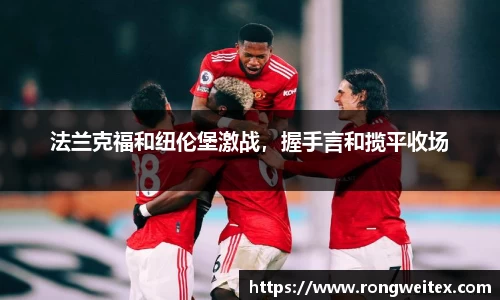 法兰克福和纽伦堡激战，握手言和揽平收场