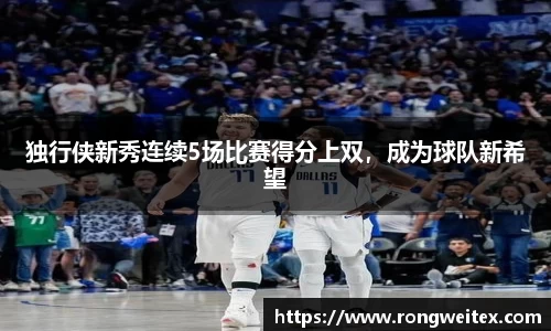 独行侠新秀连续5场比赛得分上双，成为球队新希望