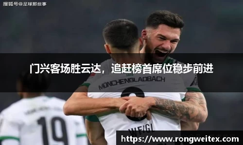 门兴客场胜云达，追赶榜首席位稳步前进