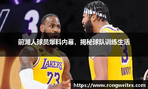 前湖人球员爆料内幕，揭秘球队训练生活