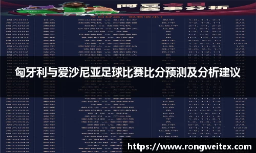 匈牙利与爱沙尼亚足球比赛比分预测及分析建议