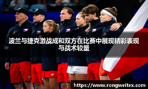 波兰与捷克激战成和双方在比赛中展现精彩表现与战术较量