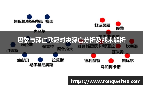 巴黎与拜仁欧冠对决深度分析及战术解析