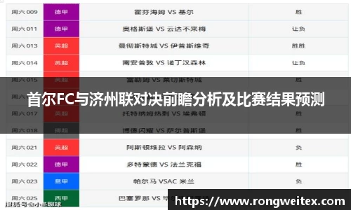 首尔FC与济州联对决前瞻分析及比赛结果预测