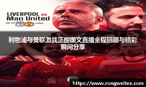 利物浦与曼联激战正酣图文直播全程回顾与精彩瞬间分享
