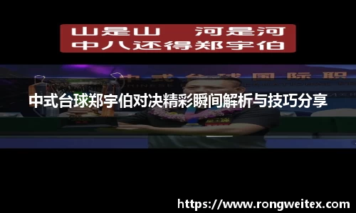 中式台球郑宇伯对决精彩瞬间解析与技巧分享