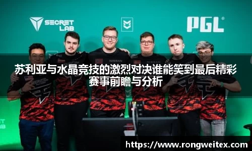 苏利亚与水晶竞技的激烈对决谁能笑到最后精彩赛事前瞻与分析