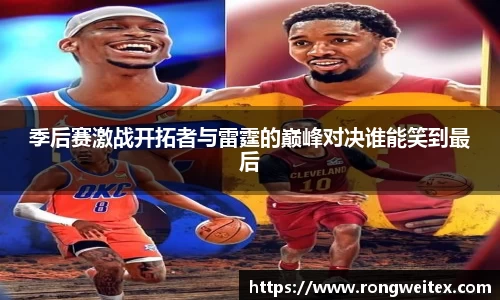 季后赛激战开拓者与雷霆的巅峰对决谁能笑到最后