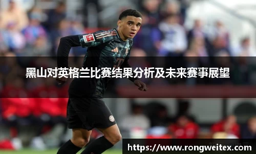 黑山对英格兰比赛结果分析及未来赛事展望
