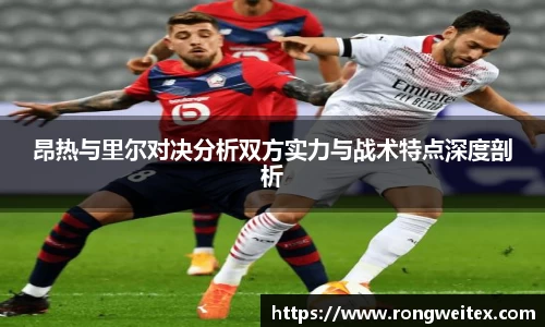昂热与里尔对决分析双方实力与战术特点深度剖析