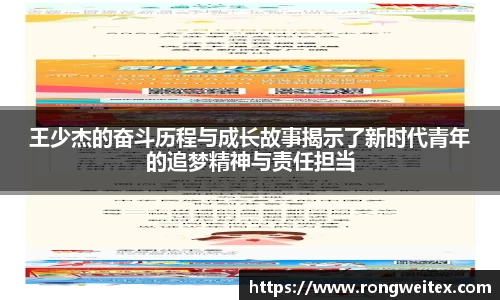 王少杰的奋斗历程与成长故事揭示了新时代青年的追梦精神与责任担当