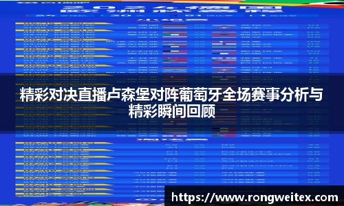精彩对决直播卢森堡对阵葡萄牙全场赛事分析与精彩瞬间回顾