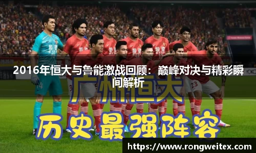 2016年恒大与鲁能激战回顾：巅峰对决与精彩瞬间解析