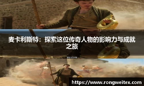 麦卡利斯特：探索这位传奇人物的影响力与成就之旅
