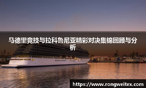 马德里竞技与拉科鲁尼亚精彩对决集锦回顾与分析