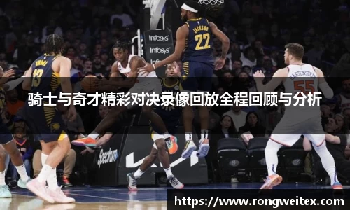 骑士与奇才精彩对决录像回放全程回顾与分析