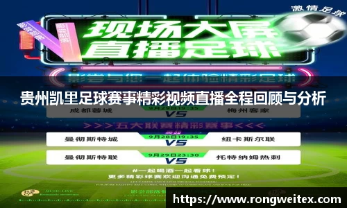 贵州凯里足球赛事精彩视频直播全程回顾与分析