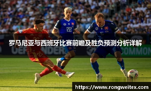罗马尼亚与西班牙比赛前瞻及胜负预测分析详解