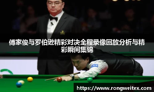 傅家俊与罗伯逊精彩对决全程录像回放分析与精彩瞬间集锦