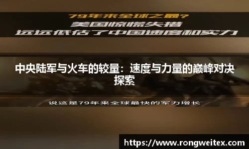 中央陆军与火车的较量：速度与力量的巅峰对决探索