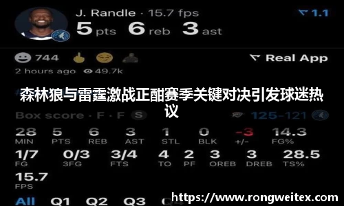 森林狼与雷霆激战正酣赛季关键对决引发球迷热议