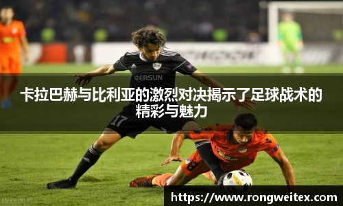 卡拉巴赫与比利亚的激烈对决揭示了足球战术的精彩与魅力