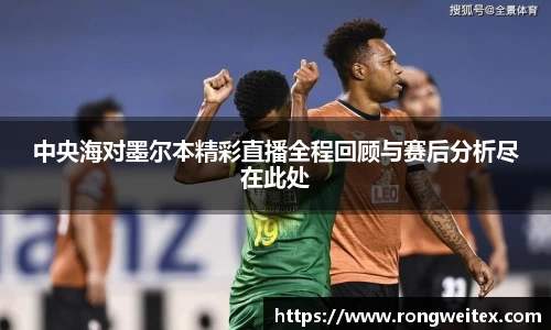 中央海对墨尔本精彩直播全程回顾与赛后分析尽在此处