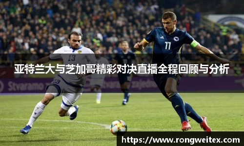 亚特兰大与芝加哥精彩对决直播全程回顾与分析