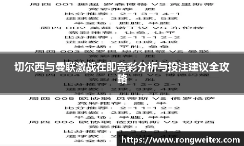 切尔西与曼联激战在即竞彩分析与投注建议全攻略