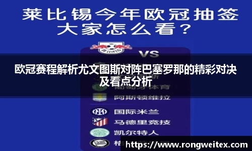 欧冠赛程解析尤文图斯对阵巴塞罗那的精彩对决及看点分析