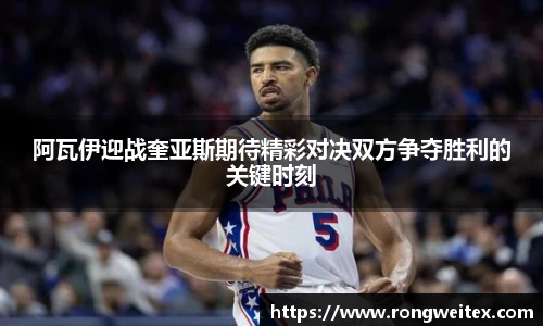 阿瓦伊迎战奎亚斯期待精彩对决双方争夺胜利的关键时刻
