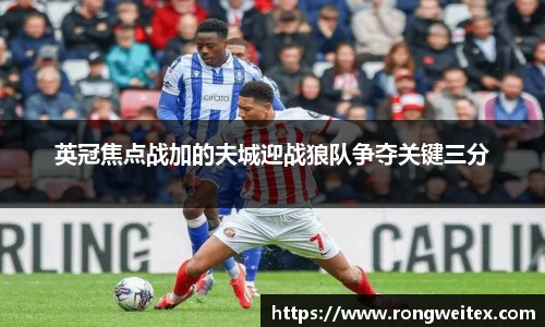 英冠焦点战加的夫城迎战狼队争夺关键三分