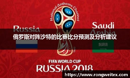 俄罗斯对阵沙特的比赛比分预测及分析建议
