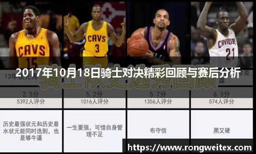 2017年10月18日骑士对决精彩回顾与赛后分析
