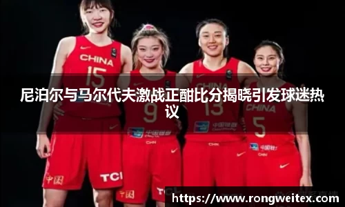 尼泊尔与马尔代夫激战正酣比分揭晓引发球迷热议