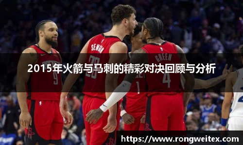 2015年火箭与马刺的精彩对决回顾与分析