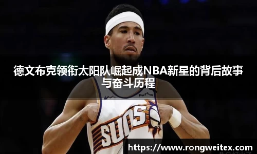 德文布克领衔太阳队崛起成NBA新星的背后故事与奋斗历程