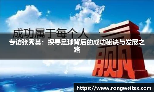专访张秀英：探寻足球背后的成功秘诀与发展之路