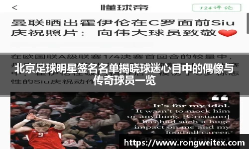 北京足球明星签名名单揭晓球迷心目中的偶像与传奇球员一览