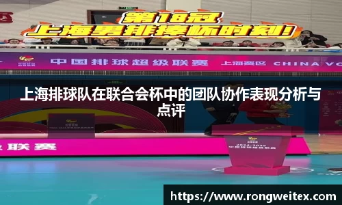 上海排球队在联合会杯中的团队协作表现分析与点评