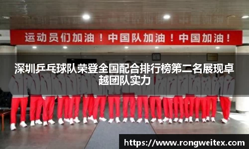 深圳乒乓球队荣登全国配合排行榜第二名展现卓越团队实力
