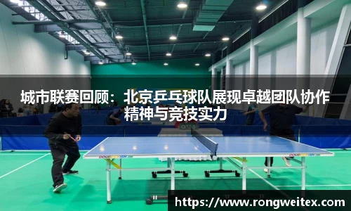 城市联赛回顾：北京乒乓球队展现卓越团队协作精神与竞技实力
